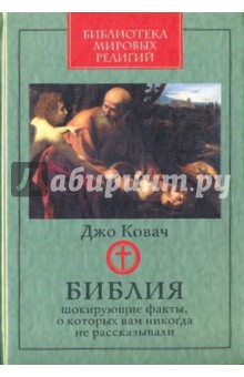 Библия: Шокирующие факты - Джо Ковач