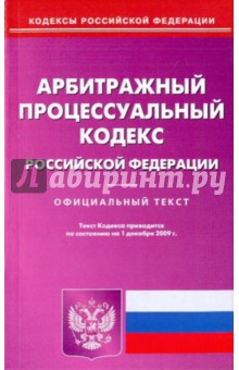 Арбитражный процессуальный кодекс Российской Федерации обложка книги Арбитражный процессуальный кодекс Российской Федерации обложка книги