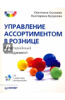Сысоева, Бузукова - Управление ассортиментом в рознице. Категорийный менеджмент (+CD) обложка книги Сысоева, Бузукова - Управление ассортиментом в рознице. Категорийный менеджмент (+CD) обложка книги