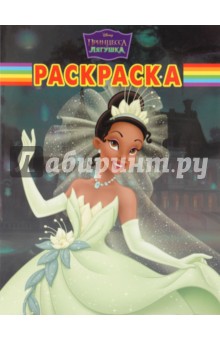 Волшебная раскраска "Принцесса и лягушка" (№1024) обложка книги Волшебная раскраска "Принцесса и лягушка" (№1024) обложка книги
