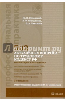 Орловский, Нуртдинова, Чиканова - 502 актуальных вопроса по трудовому кодексу Российской Федерации обложка книги Орловский, Нуртдинова, Чиканова - 502 актуальных вопроса по трудовому кодексу Российской Федерации обложка книги