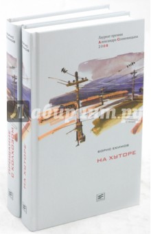 Борис Екимов - На хуторе. Прощание с колхозом. В 2 томах обложка книги Борис Екимов - На хуторе. Прощание с колхозом. В 2 томах обложка книги