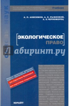 Экологическое право России - Анисимов, Рыженков, Черноморец