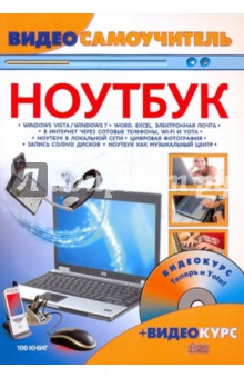 Анатолий Александров - Видеосамоучитель работы на ноутбуке (+CD) обложка книги Анатолий Александров - Видеосамоучитель работы на ноутбуке (+CD) обложка книги