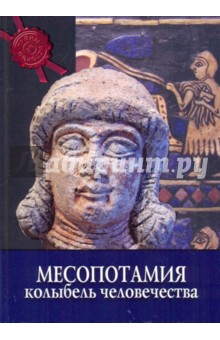 Кьяра Бардески - Месопотамия. Колыбель человечества обложка книги Кьяра Бардески - Месопотамия. Колыбель человечества обложка книги