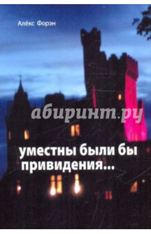 Алекс Форэн - Уместны были бы привидения... обложка книги Алекс Форэн - Уместны были бы привидения... обложка книги