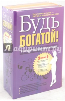 Комплект Будь богатой (3 книги) - Валентайн, Шефер, Ферстл, Кийосаки