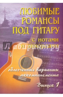 Борис Павленко - Любимые романсы под гитару с нотами и аккордами. Выпуск 1 обложка книги Борис Павленко - Любимые романсы под гитару с нотами и аккордами. Выпуск 1 обложка книги