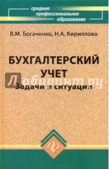 Богаченко, Кириллова - Бухгалтерский учет: задачи и ситуации обложка книги Богаченко, Кириллова - Бухгалтерский учет: задачи и ситуации обложка книги