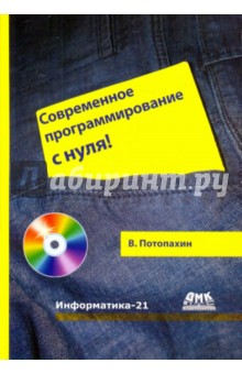 Современное программирование с нуля! (+CD) - Виталий Потопахин