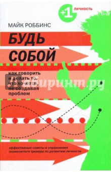 Майк Роббинс - Будь собой: Как говорить и делать то, что хочется, не создавая проблем обложка книги Майк Роббинс - Будь собой: Как говорить и делать то, что хочется, не создавая проблем обложка книги