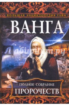 Ванга. Полное собрание пророчеств обложка книги Ванга. Полное собрание пророчеств обложка книги