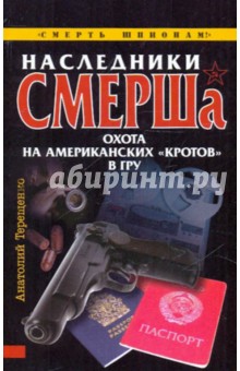 Анатолий Терещенко - Наследники СМЕРШа. Охота на американских "кротов" в ГРУ обложка книги Анатолий Терещенко - Наследники СМЕРШа. Охота на американских "кротов" в ГРУ обложка книги