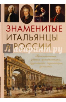 Сергей Нечаев - Знаменитые итальянцы в России обложка книги Сергей Нечаев - Знаменитые итальянцы в России обложка книги