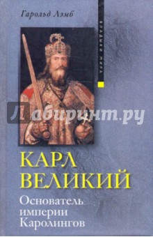 Карл Великий. Основатель империи Каролингов