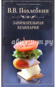 Вильям Похлебкин - Занимательная кулинария обложка книги Вильям Похлебкин - Занимательная кулинария обложка книги