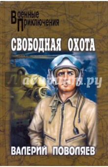 Свободная охота - Валерий Поволяев