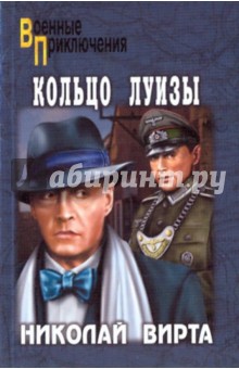 Кольцо Луизы - Николай Вирта