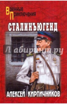 Алексей Кирпичников - Сталинъюгент обложка книги Алексей Кирпичников - Сталинъюгент обложка книги