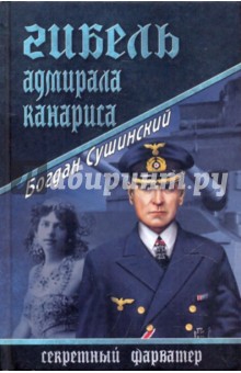 Богдан Сушинский - Гибель адмирала Канариса обложка книги Богдан Сушинский - Гибель адмирала Канариса обложка книги