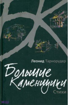 Леонид Тарнорудер - Большие каменщики. Стихи обложка книги Леонид Тарнорудер - Большие каменщики. Стихи обложка книги