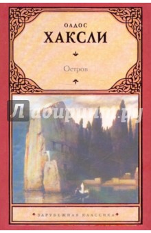 Остров - Олдос Хаксли