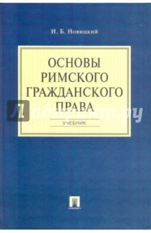 Основы римского гражданского права: Учебник - Иван Новицкий