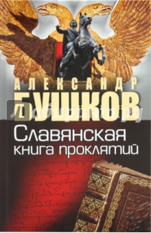 Александр Бушков - Россия, которой не было. Славянская книга проклятий обложка книги Александр Бушков - Россия, которой не было. Славянская книга проклятий обложка книги