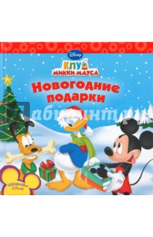 Новогодние подарки обложка книги Новогодние подарки обложка книги