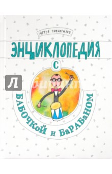 Артур Гиваргизов - Энциклопедия с бабочкой и барабаном обложка книги Артур Гиваргизов - Энциклопедия с бабочкой и барабаном обложка книги