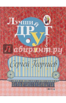 Сергей Георгиев - Лучший друг обложка книги Сергей Георгиев - Лучший друг обложка книги