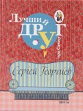 Ð¡ÐµÑ€Ð³ÐµÐ¹ Ð“ÐµÐ¾Ñ€Ð³Ð¸ÐµÐ² - Ð›ÑƒÑ‡ÑˆÐ¸Ð¹ Ð´Ñ€ÑƒÐ³ Ð¾Ð±Ð»Ð¾Ð¶ÐºÐ° ÐºÐ½Ð¸Ð³Ð¸