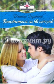 Дженис Спрингер - Влюбиться за 60 секунд обложка книги Дженис Спрингер - Влюбиться за 60 секунд обложка книги