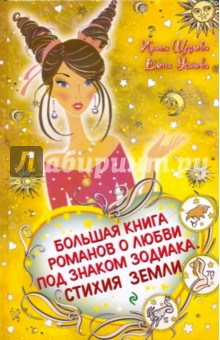 Щеглова, Усачева - Большая книга романов о любви под знаком Зодиака. Стихия Земли обложка книги Щеглова, Усачева - Большая книга романов о любви под знаком Зодиака. Стихия Земли обложка книги