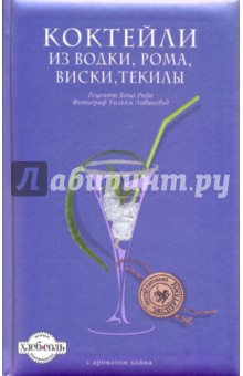 Бен Рид - Коктейли из водки, рома, виски, текилы обложка книги Бен Рид - Коктейли из водки, рома, виски, текилы обложка книги