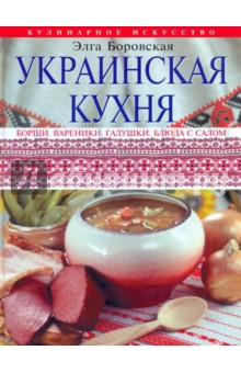 Украинская кухня - Элга Боровская