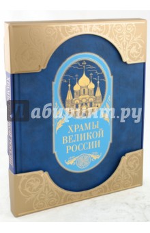 Станислав Минаков - Храмы великой России обложка книги Станислав Минаков - Храмы великой России обложка книги