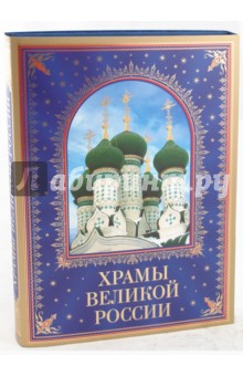 Станислав Минаков - Храмы великой России обложка книги Станислав Минаков - Храмы великой России обложка книги