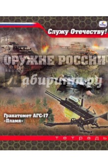 Тетрадь 48 листов, клетка "Служу Отечеству!" (ТК482543,44,45,46,47) Тетрадь 48 листов, клетка "Служу Отечеству!" (ТК482543,44,45,46,47)
