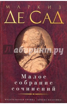 Малое собрание сочинений - Маркиз де Сад