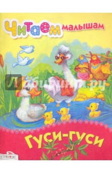 Гуси-гуси обложка книги Гуси-гуси обложка книги