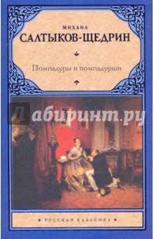 Помпадуры и помпадурши - Михаил Салтыков-Щедрин