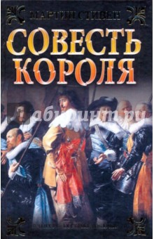 Мартин Стивен - Совесть короля обложка книги Мартин Стивен - Совесть короля обложка книги