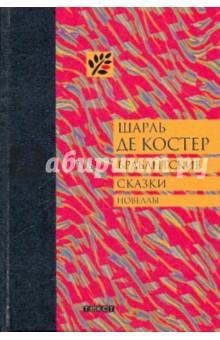 Брабантские сказки - Шарль Костер