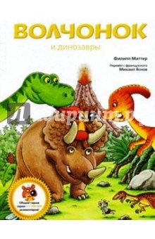 Филипп Маттер - Волчонок и динозавры обложка книги Филипп Маттер - Волчонок и динозавры обложка книги