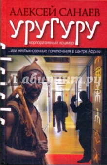 Алексей Санаев - Уругуру обложка книги Алексей Санаев - Уругуру обложка книги