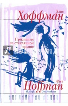 Признания на стеклянной крыше - Элис Хоффман
