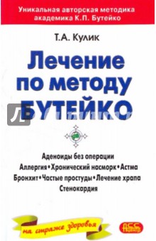 Татьяна Кулик - Лечение по методу Бутейко для всех обложка книги Татьяна Кулик - Лечение по методу Бутейко для всех обложка книги