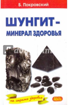 Борис Покровский - Шунгит - минерал на страже здоровья обложка книги Борис Покровский - Шунгит - минерал на страже здоровья обложка книги