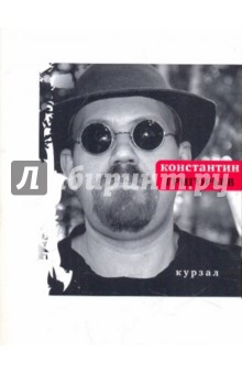 Константин Григорьев - Курзал обложка книги Константин Григорьев - Курзал обложка книги